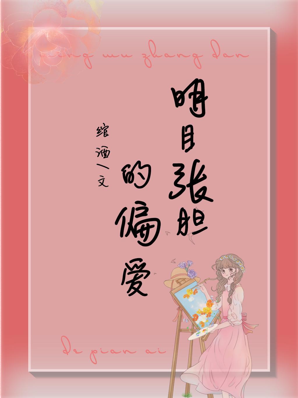 明目張膽的偏愛
