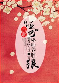 “啞巴”巫師養胖狼