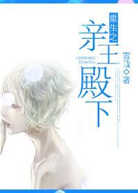 重生之親王殿下