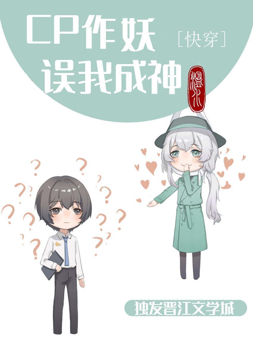 CP作妖，誤我成神[快穿]