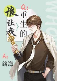 誰讓我重生的?