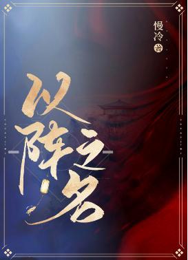 以陣之名