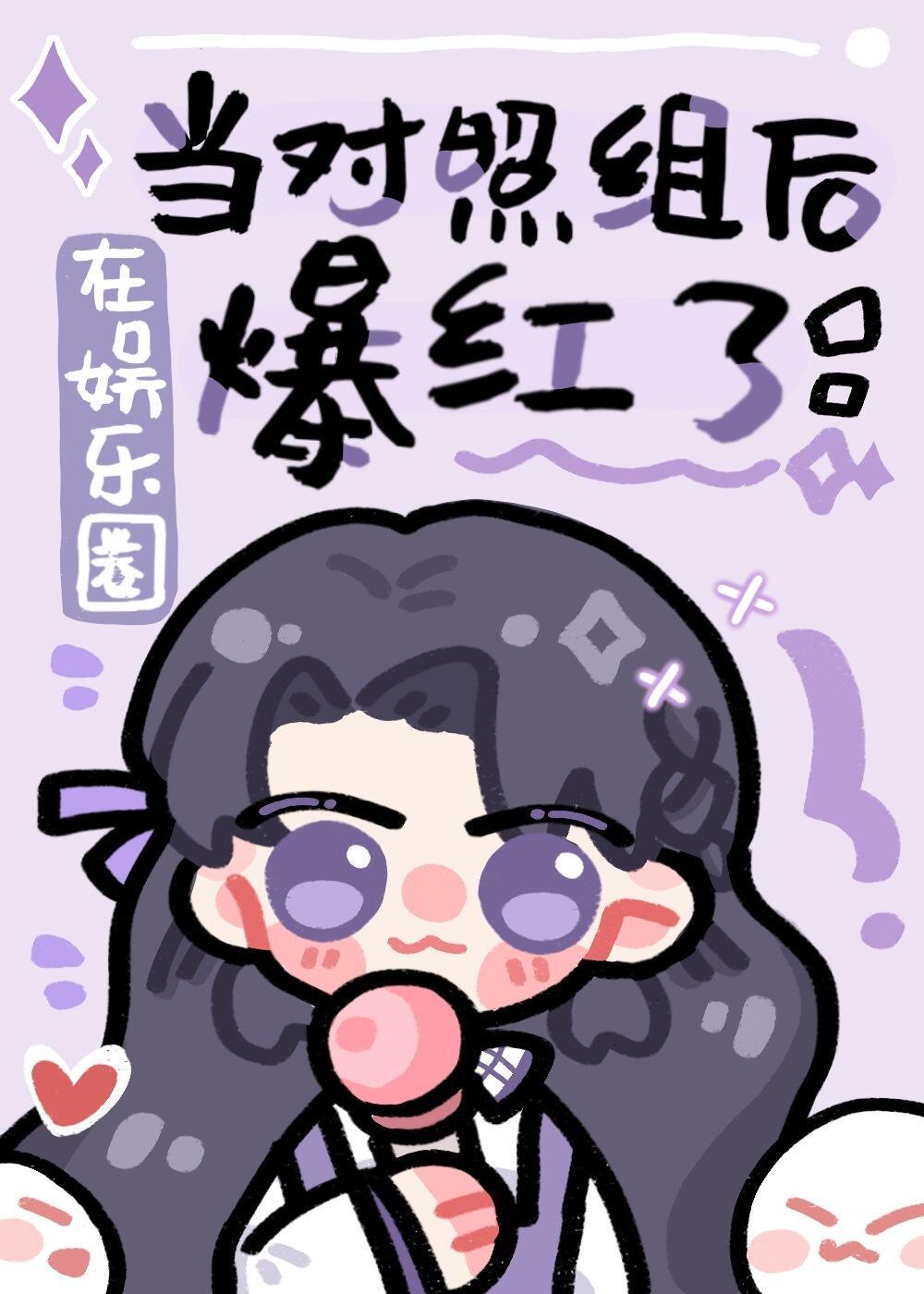 在娛樂圈崩人設後爆紅了
