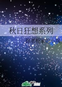 秋日狂想系列