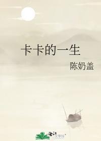 卡卡的一生