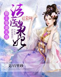 法醫枭妃：邪王寵妻無度