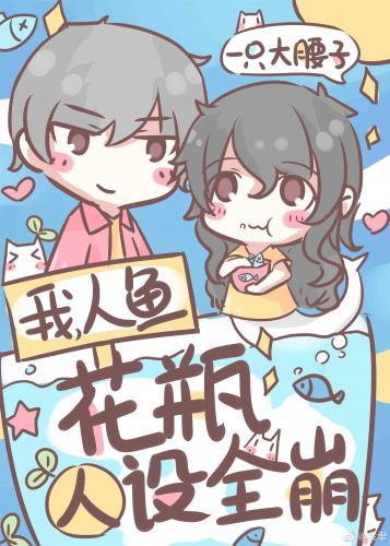 我,人魚,花瓶人設全崩
