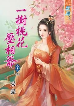 一樹桃花壓相爺(卷五)