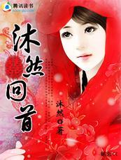 “沐”然回首