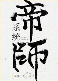 帝師系統