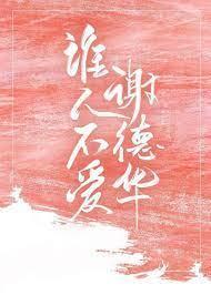 誰人不愛謝德華