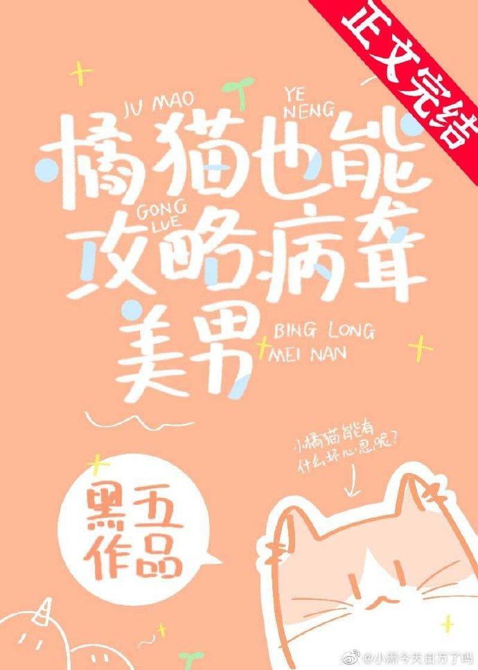 橘貓也能攻略病聾美男