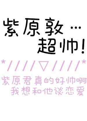 [黑籃]和紫原敦的小甜餅