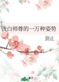 洗白師尊的一萬種姿勢