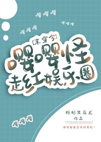 嘤嘤怪走紅娛樂圈[末穿今]