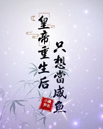 皇帝重生後只想當鹹魚