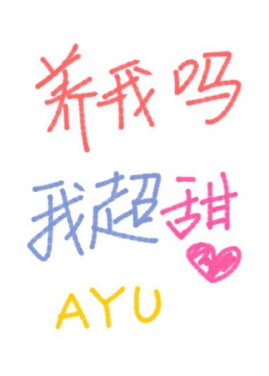 養我嗎,我超甜