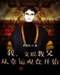 我,文娛教父,從幸運觀衆開始