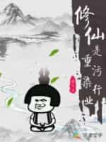 修仙是重污染行業