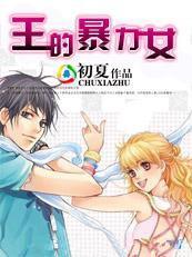 王的暴力女(原:娃娃的君)