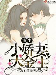 重生小嬌妻大金主