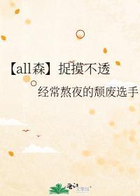 【all森】捉摸不透