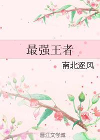 最強王者