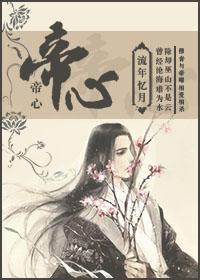 帝心