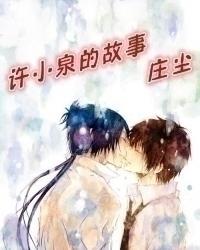 許小泉的故事