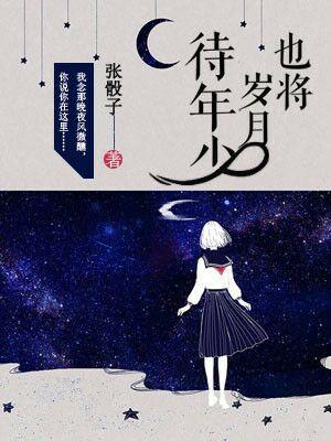 也将歲月待年少