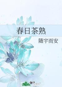 春日茶熟