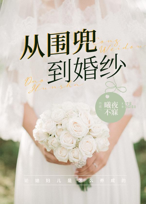 從圍兜到婚紗