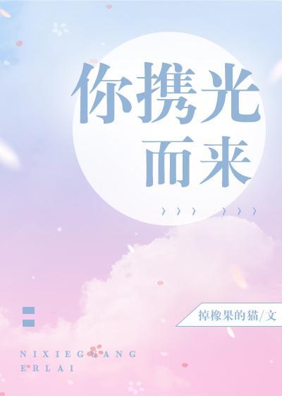 你攜光而來