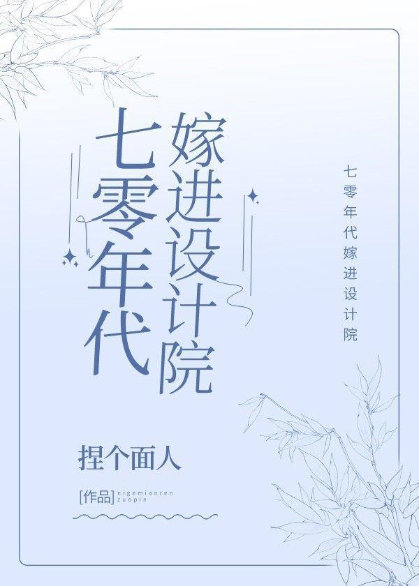 七零年代嫁進設計院