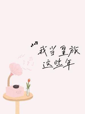 我當皇族這些年