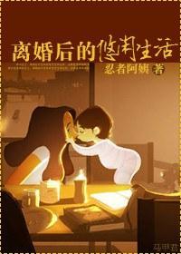 離婚後的悠閑生活