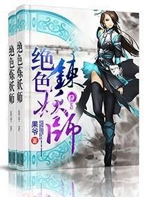 絕色煉妖師