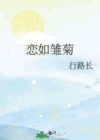戀如雛菊