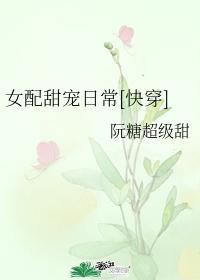 女配甜寵日常[快穿]