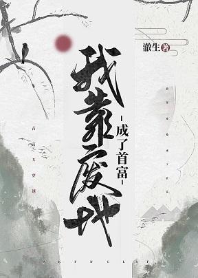 我靠廢地成了首富