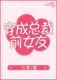 穿成總裁前女友