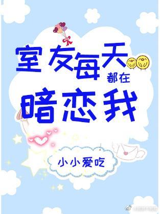 室友每天都在暗戀我