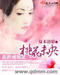 亂世成殇之桃花未央