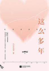 這麽多年