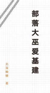 部落大巫愛基建
