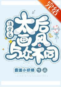 清穿之太後畫風與衆不同