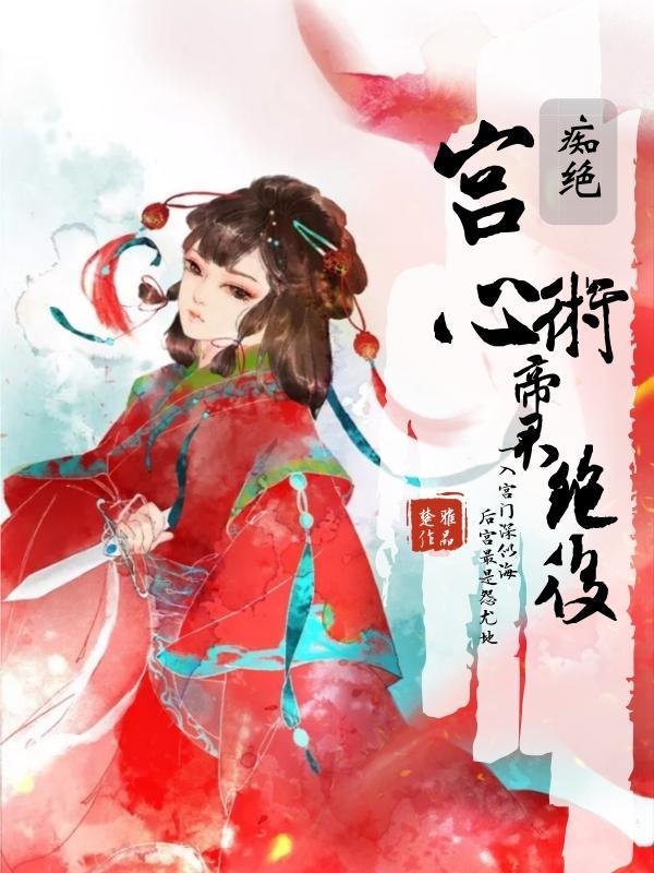 宮心術：帝君豔後