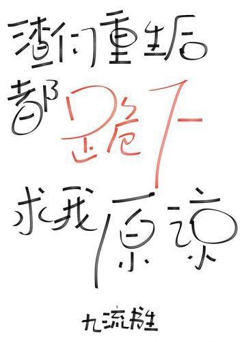 渣們重生後都跪下求我原諒