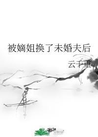被嫡姐換了未婚夫後