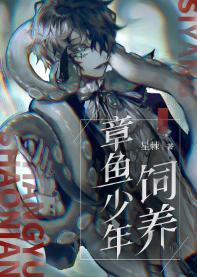 飼養章魚少年